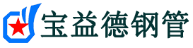 宝益德钢管赵西垸林场分公司-赵西垸林场声测管现货-赵西垸林场本地资源现货